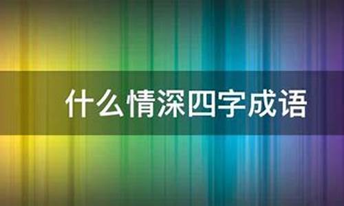 什么情深四字成语,头俩字是一种鸟