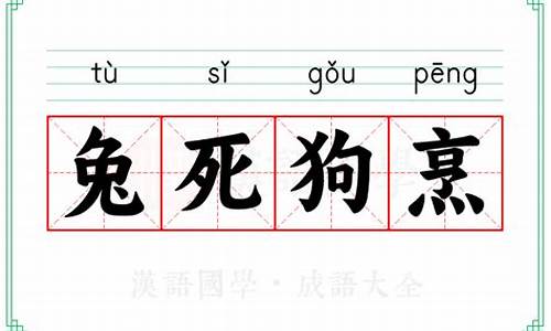 兔死狗烹的意思相近的寓言故事是什么样的_兔死狗烹是成语故事吗