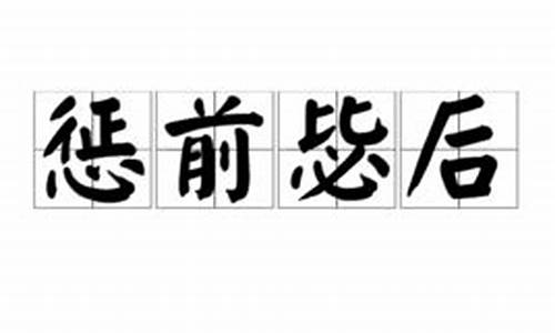 惩前毖后的意思和近反义词有哪些_惩前毖后的词语解释