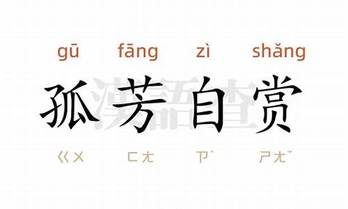 孤芳自赏造句20字_孤芳自赏造句六年级下册