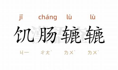 饥肠辘辘仿写词语五个_饥肠辘辘造句简单一年级怎么画