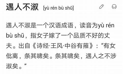 遇人不淑的意思和解释_遇人不淑的意思