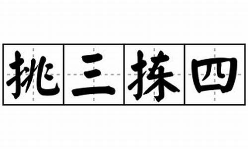 挑三拣四的意思_挑三拣四的意思解释