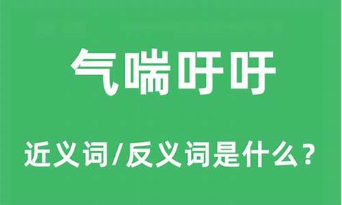 气喘吁吁的意思及造句三年级上册_气喘吁吁的意思及造句三年级