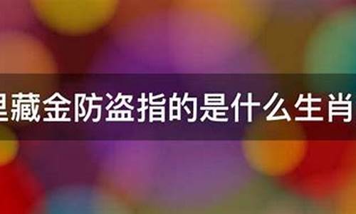 土里藏金打一生肖动物_土里藏金打一个生肖