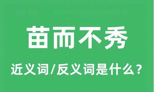 苗而不秀的意思打一生肖_苗而不秀的意思