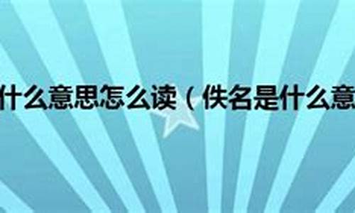 佚名是什么意思解释词语_佚名是什么意思