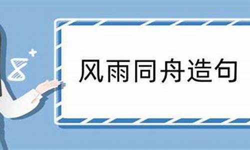 风雨同舟造句简单概括_风雨同舟造句简单概括一下