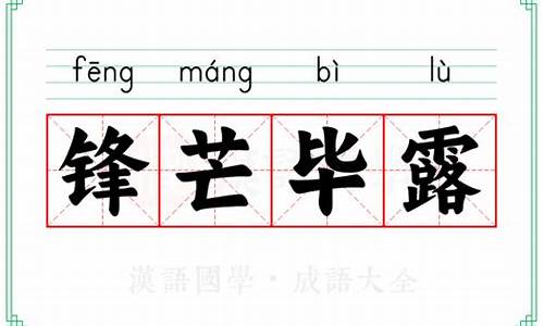 锋芒毕露的意思妇孺皆知_锋芒毕露的意思妇孺皆知的意思