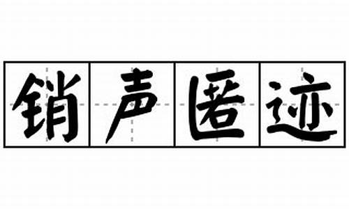 销声匿迹造句冬天怎么写_销声匿迹造句冬天怎么写二年级