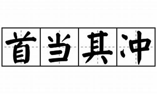 首当其冲造句怎么造_首当其冲造句怎么造句