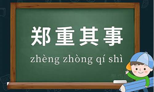 郑重其事造句高级简单