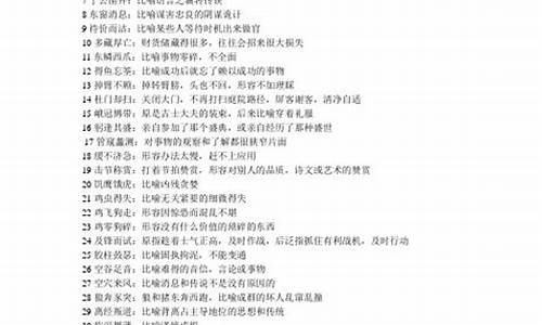 生僻成语大全及解释加拼音图片_生僻成语大全及解释加拼音图片大全