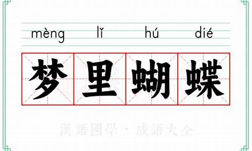 有关于蝴蝶的成语_有关于蝴蝶的成语有哪些