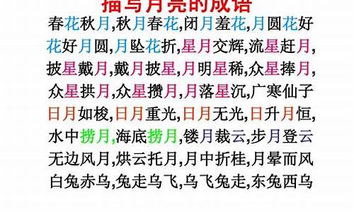 有关月亮的成语_有关月亮的成语和诗句