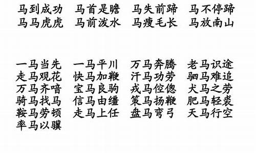 马字开头成语大全四字成语有哪些_马字开头成语大全四字成语有哪些呢