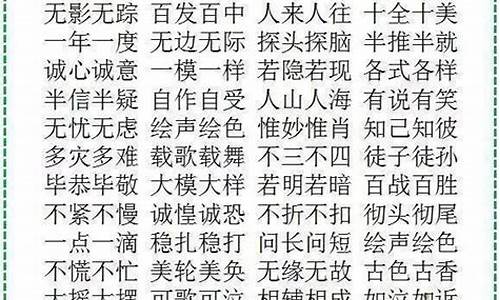 abac无开头词语大全四字成语_无字开头的成语abac