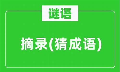 成语摘录_成语摘录及解释