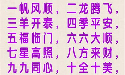 一到十的祝福语四字成语生日_一到十的祝福语四字成语生日快乐祝