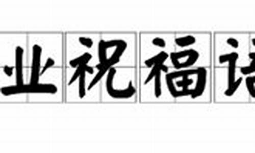 毕业祝福语四字成语_毕业祝福语四字成语六年级