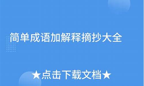 成语加翻译摘抄大全加拼音版_成语加翻译摘抄大全加拼音版