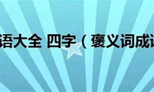 褒义词成语大全四字成语_褒义词成语大全四字成语有哪些