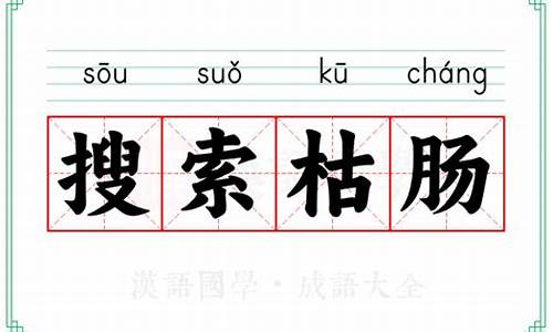 成语搜索枯肠的意思和造句_成语搜索枯肠的意思和造句怎么写