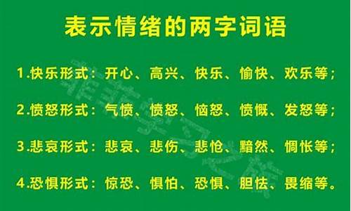 关于情绪的成语30个_关于情绪的成语30个词语