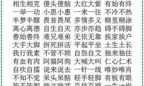 abac词语南北大全四字成语_南a北b的词语