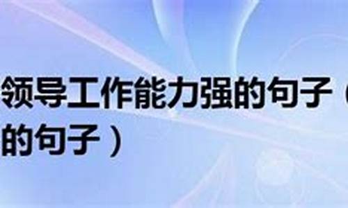 夸赞一个人能力出众的成语_夸赞一个人能力出众的成语有哪些