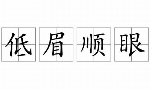 形容低眉顺眼的成语是什么_形容低眉顺眼的成语是什么意思