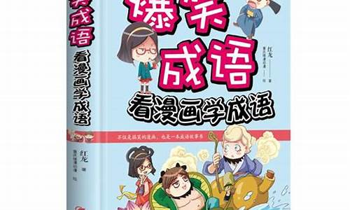 爆笑成语漫画免费阅读_爆笑成语漫画免费阅读全集