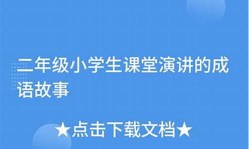 二年级学生演讲的成语故事_二年级学生演讲的成语故事有哪些