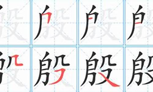 殷字的成语_殷字的成语有哪些