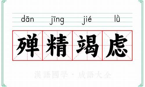 成语殚精竭虑什么意思_成语殚精竭虑什么意思啊