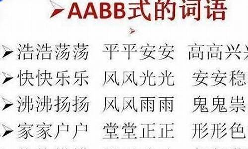 aabb表示声音四字成语_aabb表示声音四字成语是什么