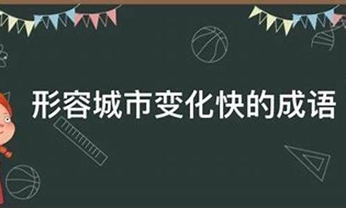 形容城市变化大的成语_形容城市变化大的成语有哪些