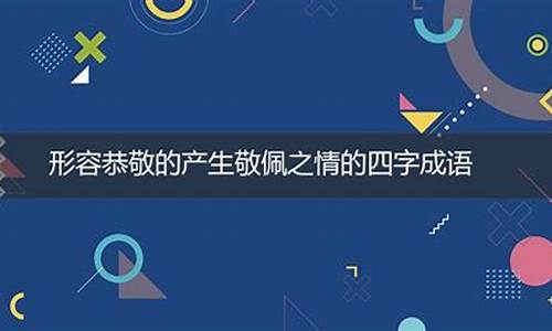 形容令人敬佩的成语_形容令人敬佩的成语有哪些?