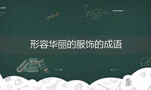 华丽富贵成语大全_华丽富贵成语大全四个字