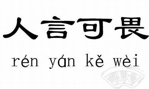 人言可畏成语来源于_人言可畏成语来源于哪里