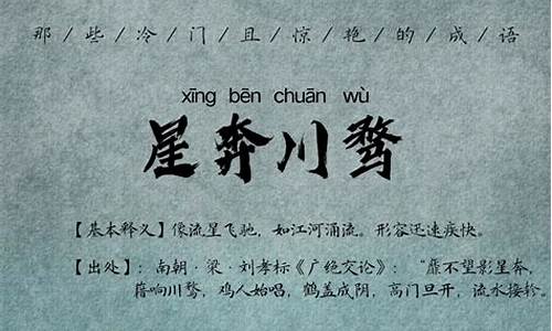 冷门惊艳的成语故事短_冷门惊艳的成语故事短篇50字