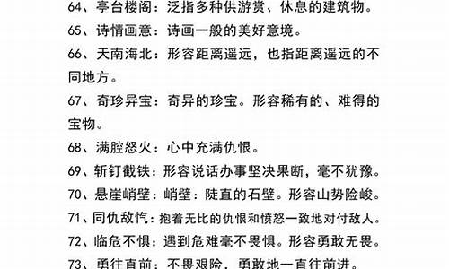 四字成语解释大全200条_四字成语解释大全200条图片