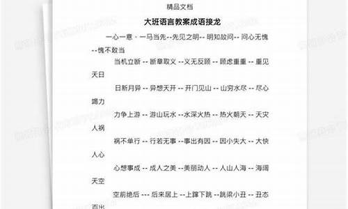 成语接龙大班语言教案_成语接龙大班语言教案及反思