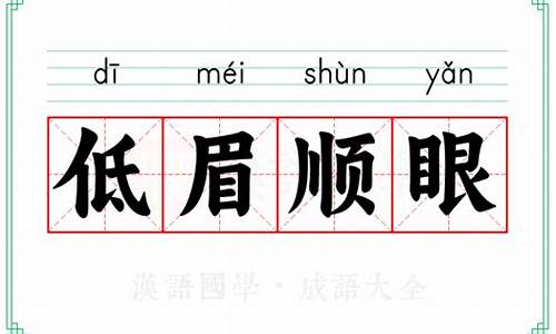 形容低眉顺眼的成语有哪些_形容低眉顺眼的成语有哪些词语