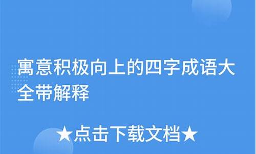 四字成语寓意积极向上昵称_四字成语寓意积极向上昵称大全