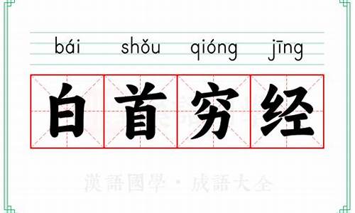 古代成语白首穷经的寓意是什么意思_古代成语白首穷经的寓意是什么意思呢